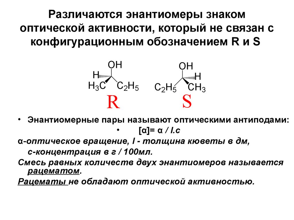 Энантиомеры