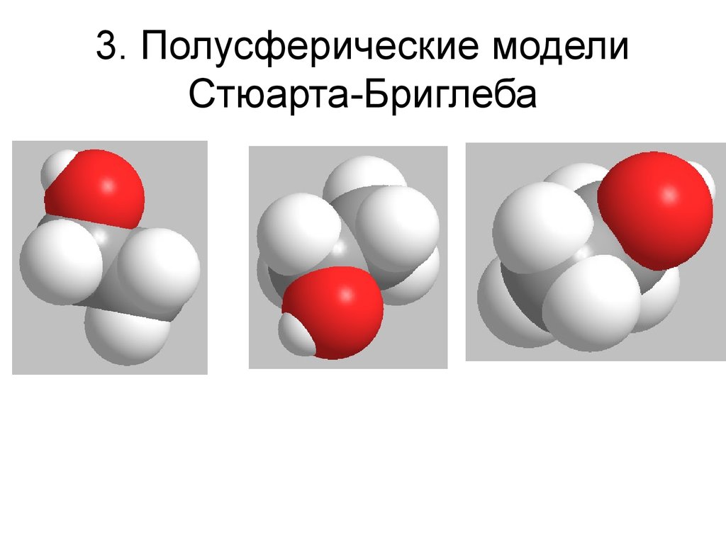 Модели молекул отражают характерные особенности реальных объектов. Модели Стюарта Бриглеба. Полусферические модели Стюарта Бриглеба. Масштабные модели Бриглеба Стюарта. Масштабные и пространственные Стюарта-Бриглеба модели молекул.
