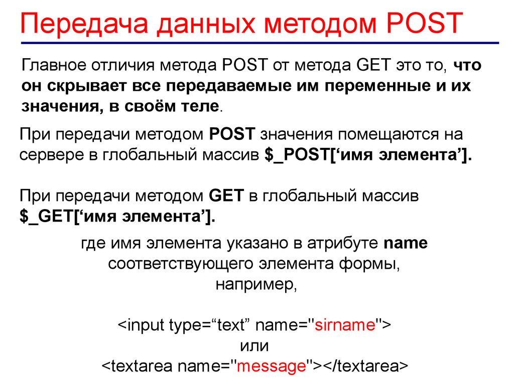 Основные различия данных. Post метод передачи данных. Метод для передачи данных (get или Post). Отличия методов get и Post. Примеры метода Post.