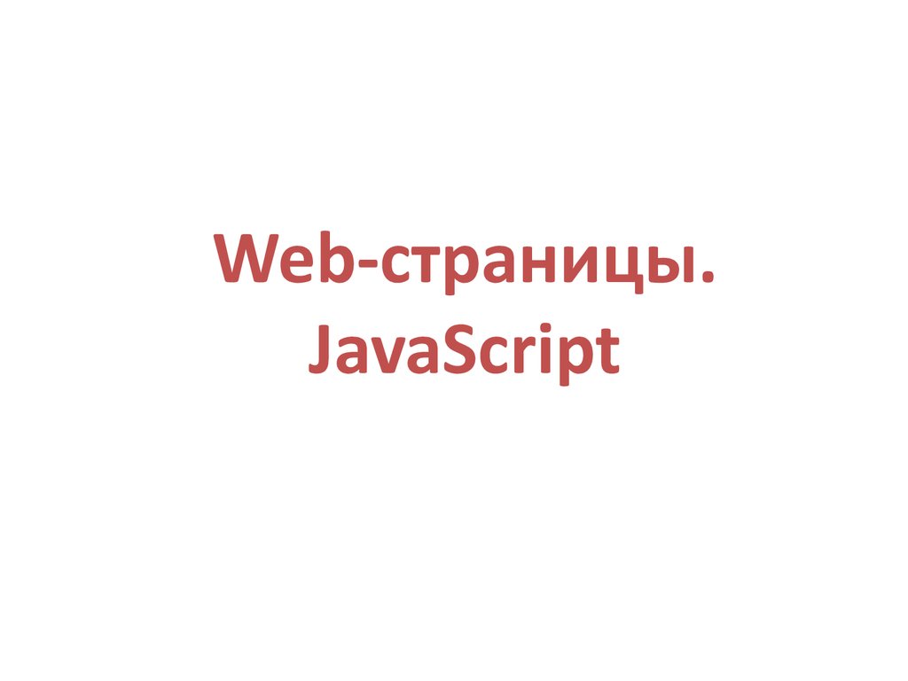 Web-страницы. JavaScript