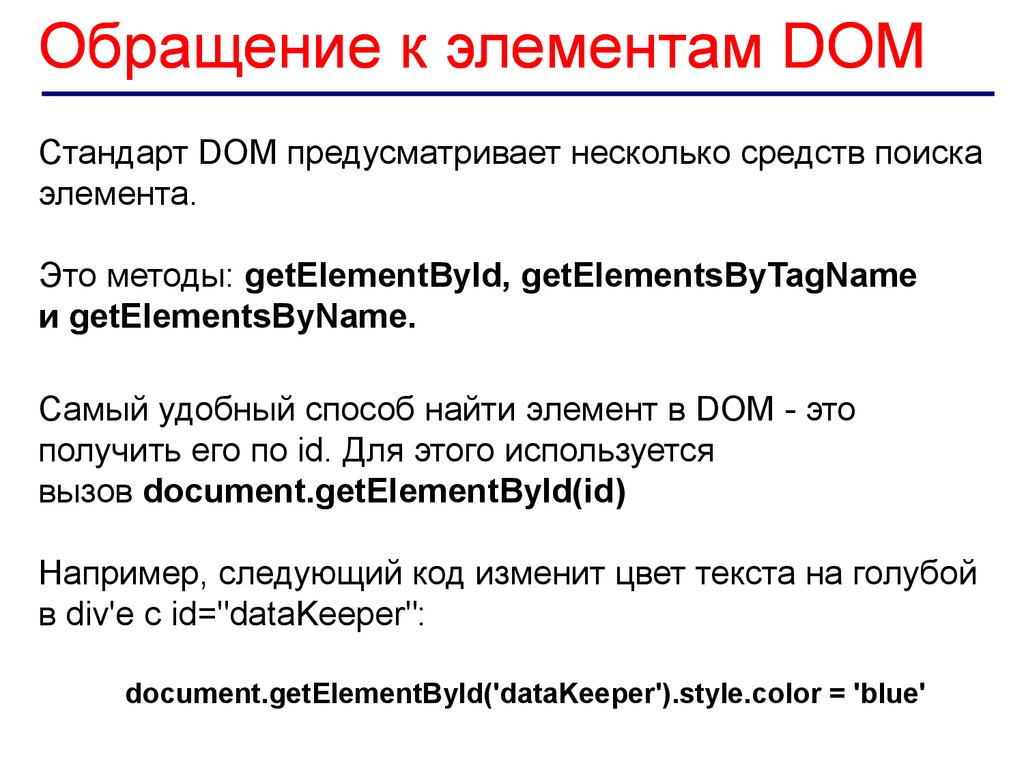 Поиск элемента c. Dom элементы. Обращение элементы. Document object model стандарт. 2. Как происходит обращение к элементам dom?.