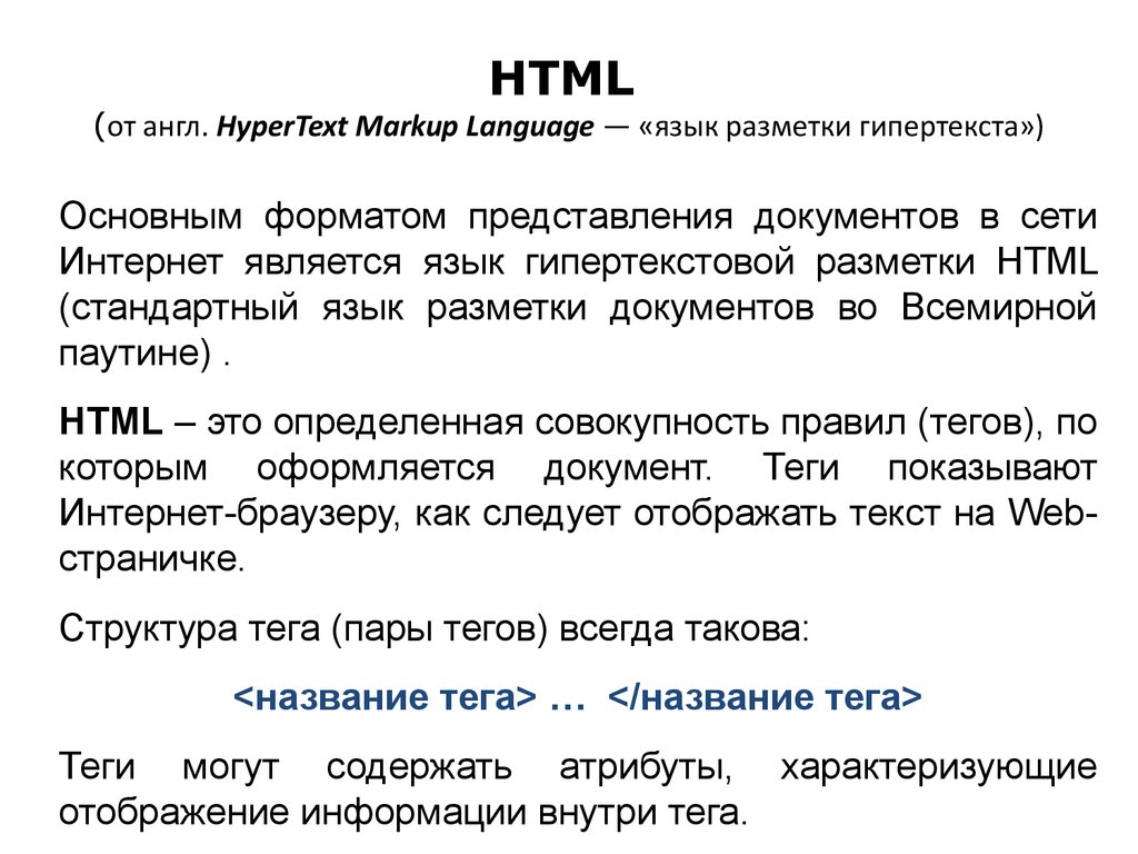 Структура языка разметки html