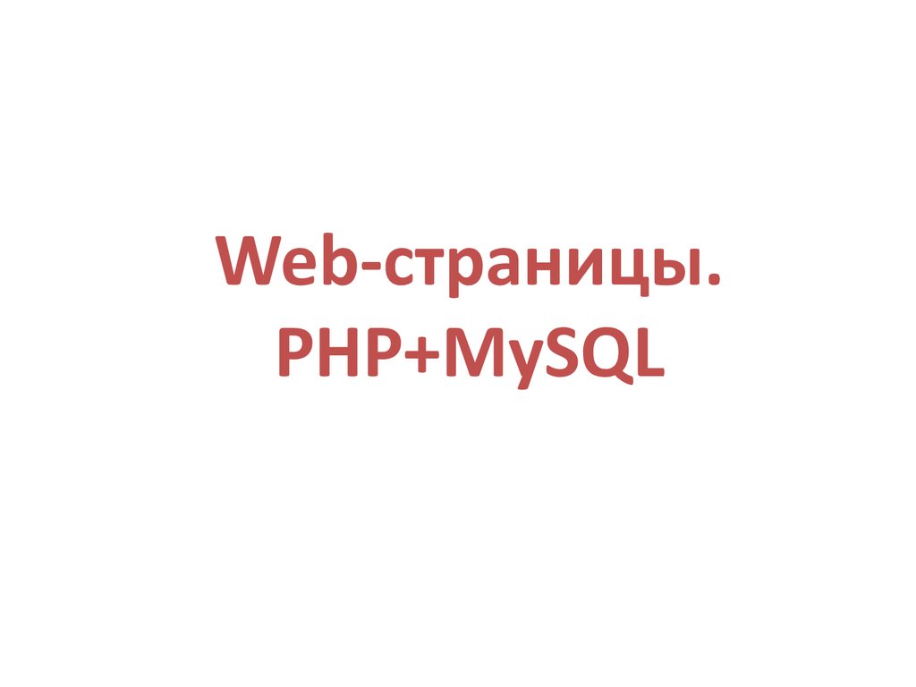 Web-страницы. PHP+MySQL