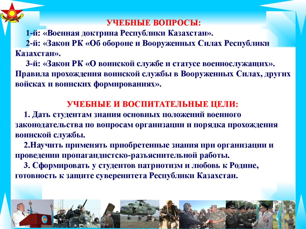 Военное состояние общества. Военная доктрина РК. Защита прав военнослужащих. Цель военной службы. Основные положения военной доктрины.