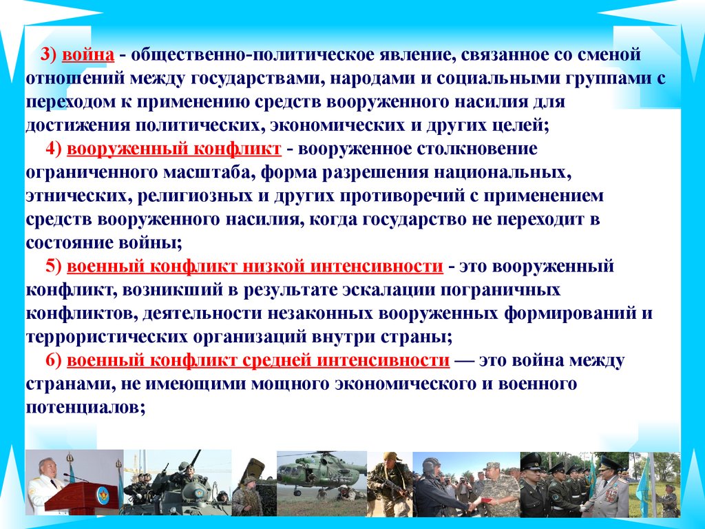 Закон республики казахстан о воинской службе. Средства вооруженного насилия. Общественно политические явления. Военный конфликт как социально-политическое явление. Вооруженный конфликт низкой интенсивности.