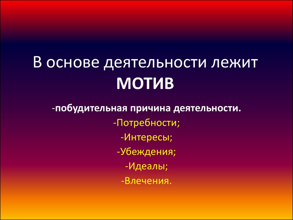 В основе человека лежит. Что лежит в основе деятельности. Побудительные причины деятельности потребности и мотивы. Что лежит в основе человеческой деятельности. Что лежит лежит в основе деятельности.