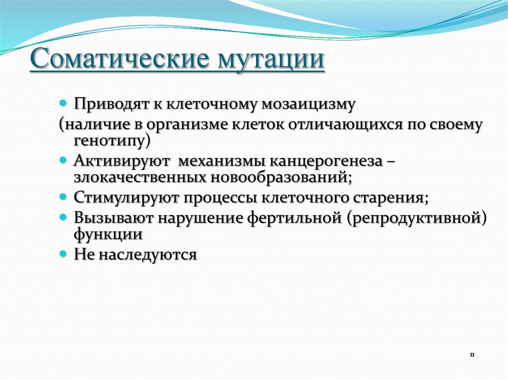 Генеративные мутации. Соматические мутации примеры. Мутации в соматических клетках. Соматические генные мутации.