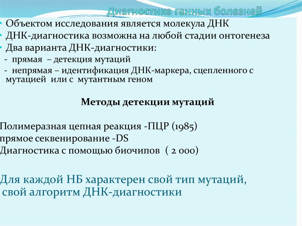 Генетический диагноз. Диагностика генных заболеваний. Метод диагностики генных болезней. Методы изучения ДНК. ДНК диагностика генных болезней.