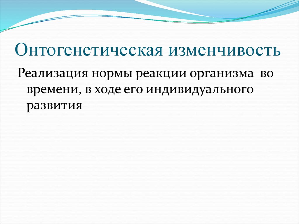 Изменчивость человека. Онтогенетическая изменчивость схема. Наследственная онтогенетическая изменчивость. Изменчивость фенотипическая онтогенетическая и. Онтогенетическая изменчивость наследственная и ненаследственная.