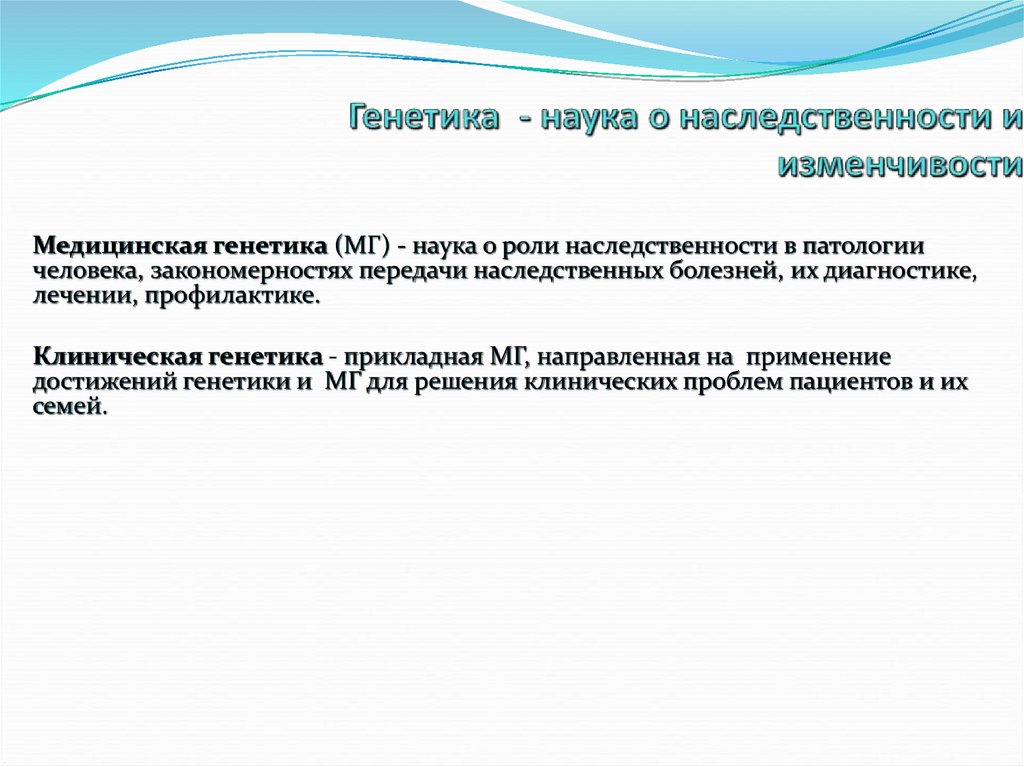 Наука изучающая наследственность. Первые представления о наследственности. Прикладная генетика. Генетика это Прикладная наука. Наука генетика применение достижений.