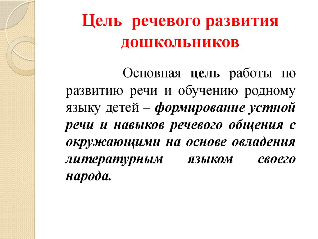 Формирование языковых. Речевое развитие цели и задачи. Основная цель работы по развитию речи. Цели развития речи детей дошкольного возраста. Какова основная цель по развитию речи?.