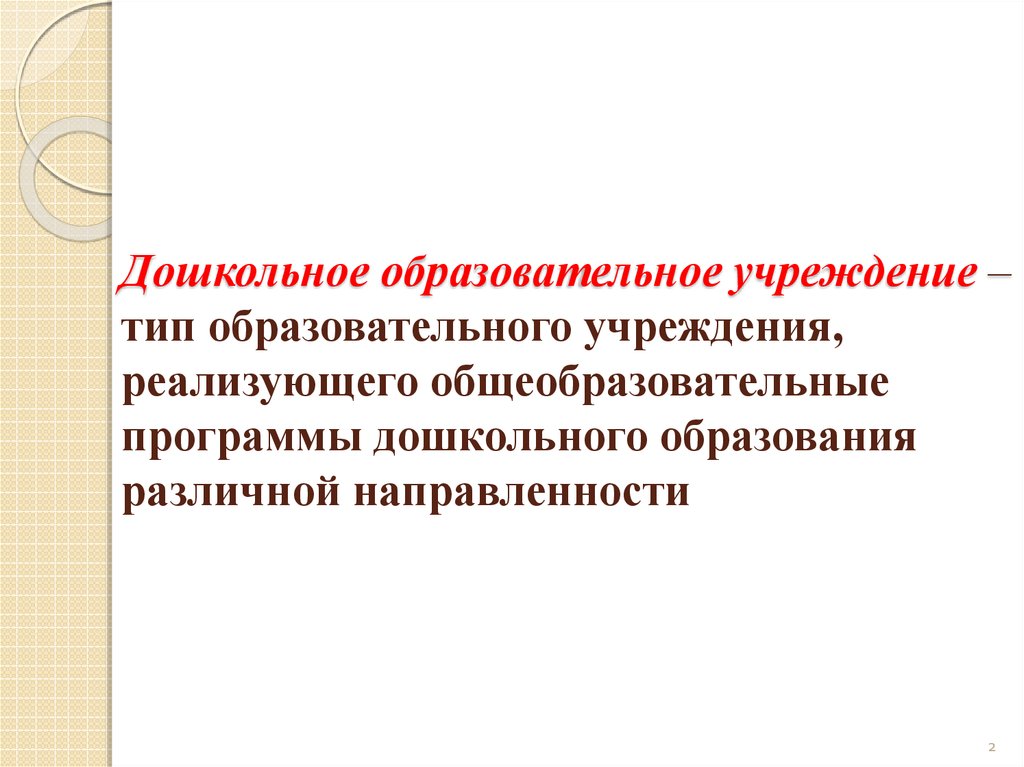 Виды дошкольного образования