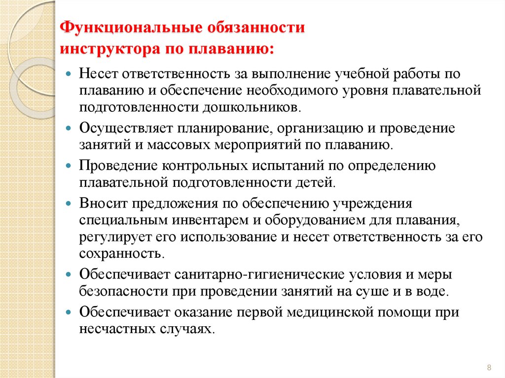 Функциональные обязанности. Тренер по плаванию должностная инструкция. Обязанности инструктора по плаванию. Обязанности инструктора по плаванию в бассейне.