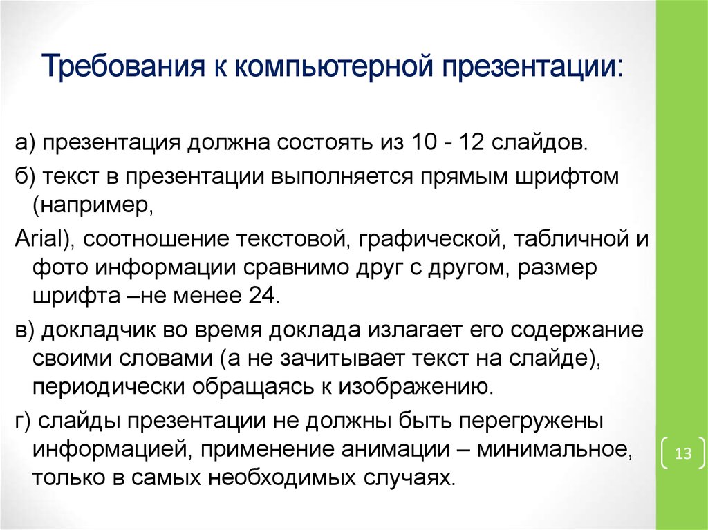 Основные средства и правила создания и предъявления презентации слушателям сообщение