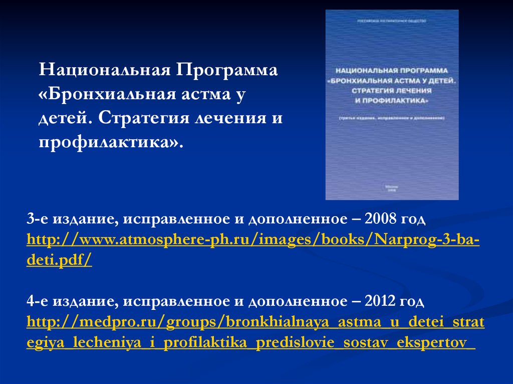 Национальное приложение. Национальная программа бронхиальная астма у детей. Национальная программа по бронхиальной астме. Нац программа бронхиальная астма у детей это. Бронхиальная астма у детей приложения.