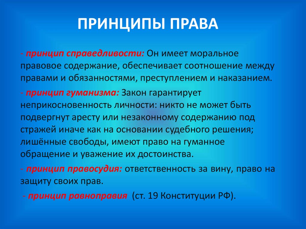 Правовые принципы это. Принципы права. Принцип справедливости права. Общие принципы права. Каковы принципы права.