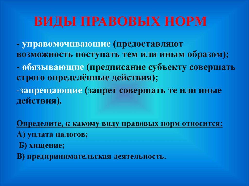 К видам норм относятся. Виды правовых норм. Виды правовых норм управомочивающие. К видам правовых норм относятся. Обязывающие управомочивающие и запрещающие нормы.