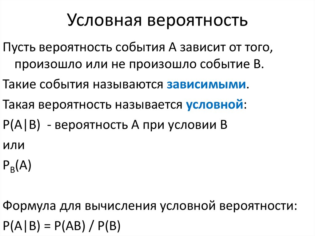 Вероятность события а при условии б