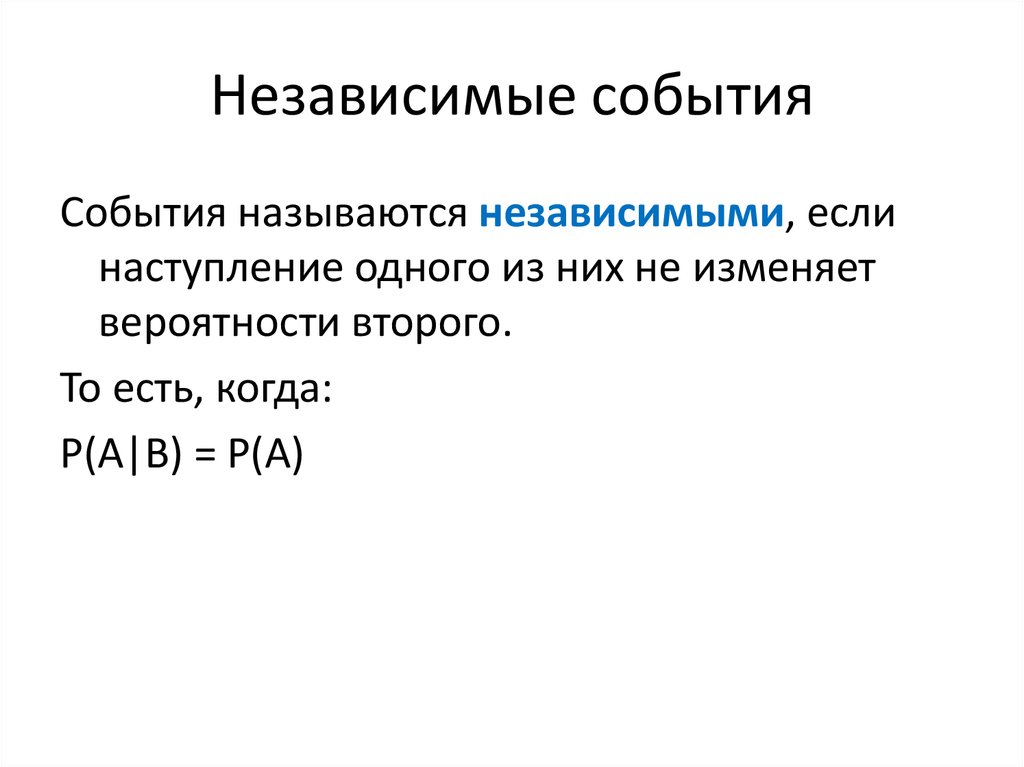 События являются независимыми если. Независимые события. События называются независимыми, если. Независимые случайные события. Независимый.