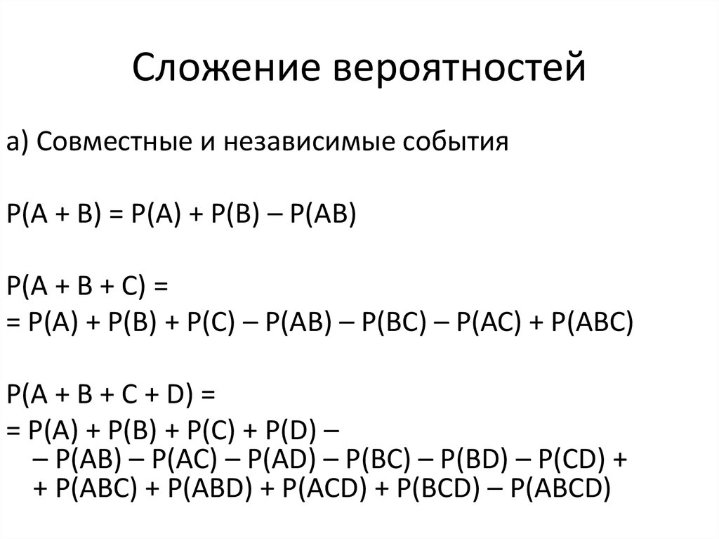 Вероятность суммы 3 событий. Формула сложения вероятностей для трех независимых событий. Формула сложения вероятностей для трех событий. Формула сложения двух вероятностей. Сложение вероятностей совместных независимых событий формула.