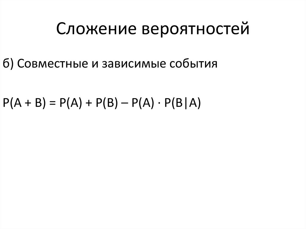 Сложение вероятностей. Сложение вероятностей независимых событий. Сложение вероятностей совместных событий задачи. Сложение вероятностей зависимых событий.