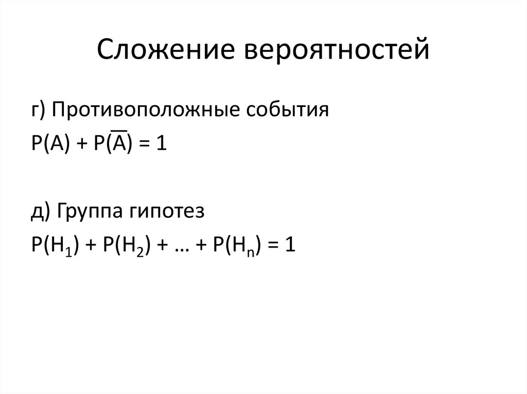 Вероятность обратного события. Сложение вероятностей. Задачи по вероятности на противоположные события.