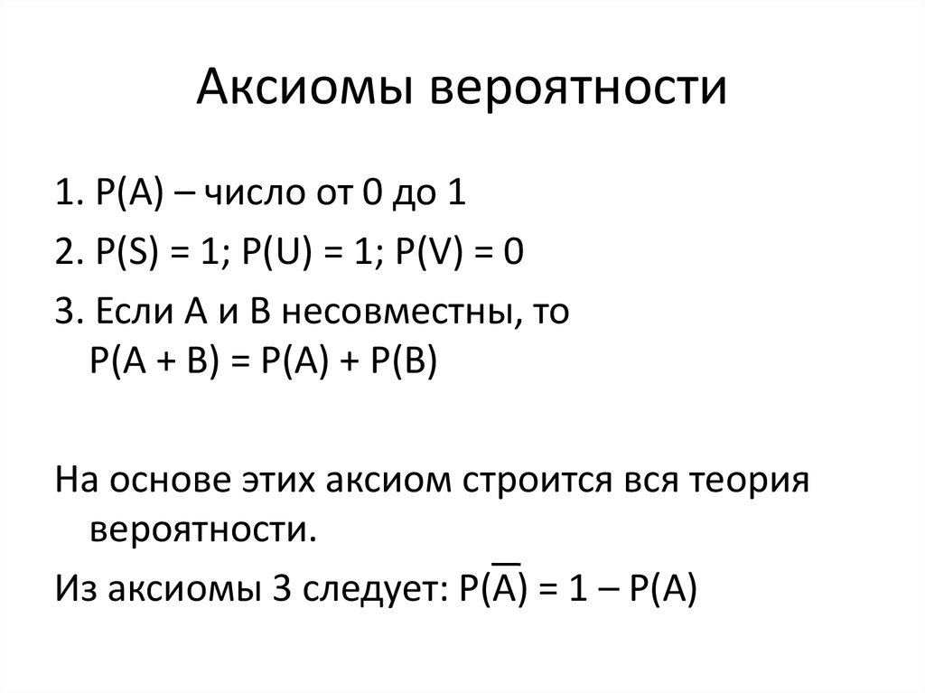 Теория вероятностей блок 1. Аксиомы теории вероятностей и следствия из них. 4 Аксиомы теории вероятностей. Аксиома 1 теории вероятности. Аксиомы Колмогорова теория вероятности.