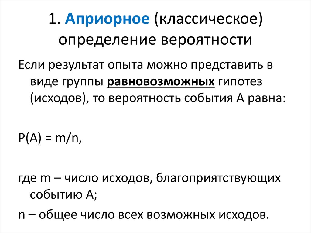 Типы вероятности. Априорное определение вероятности. Априорные и апостериорные вероятности гипотез. Подходы к вычислению вероятности. Что такое априорная вероятность события?.