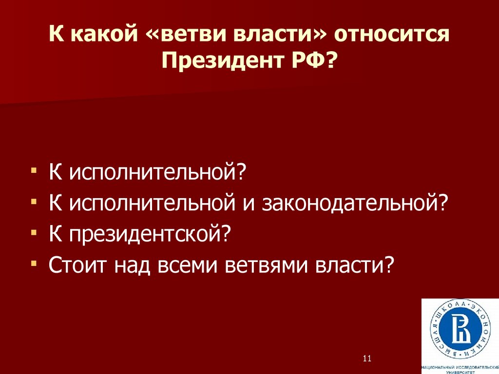 Власть президента. Президент ветвь власти. К какой ветви власти относится президент РФ. Президент России относится к ветви власти. К какой ветви власти относится президент.