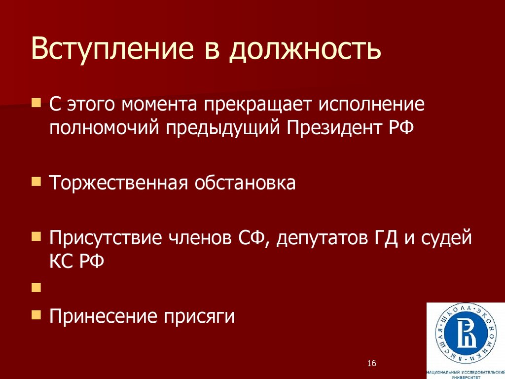 Неприкосновенность президента. Вступление в должность.