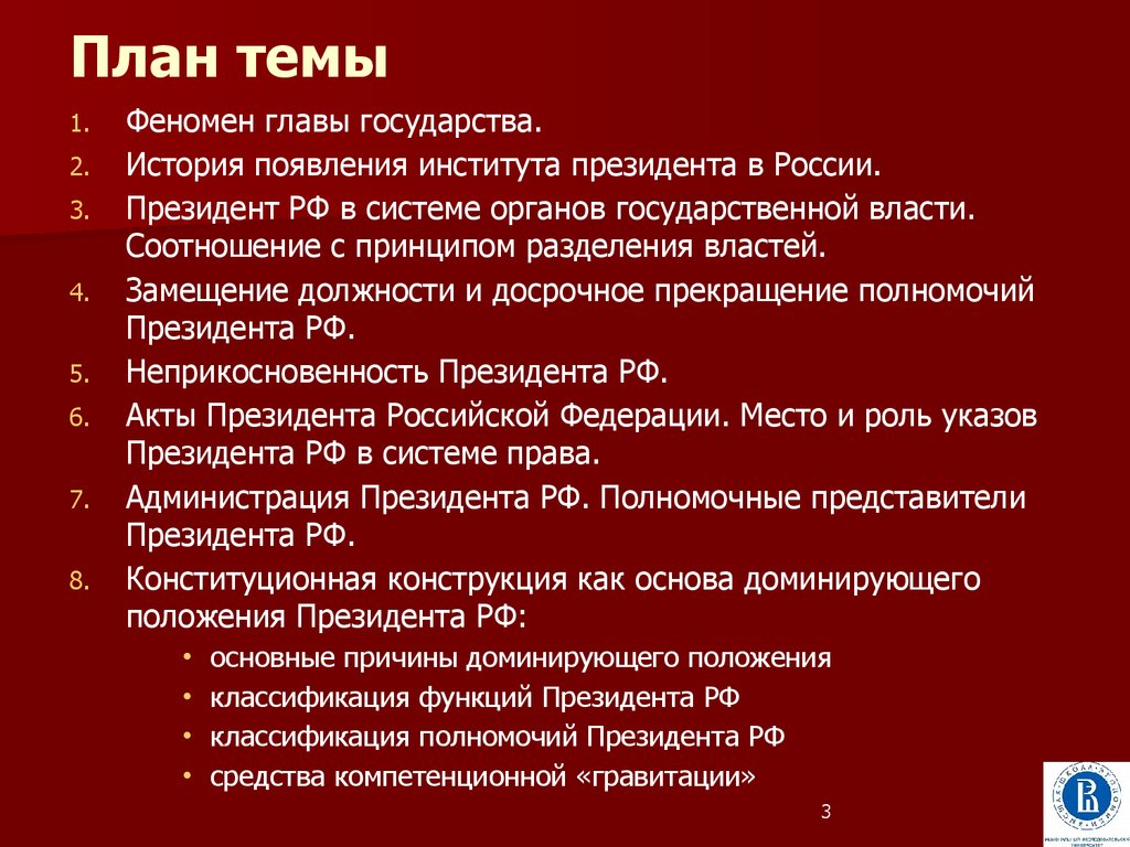 Неприкосновенность президента. Институт президента РФ план. Институт президентства план. План на тему институт президентства в РФ. План по теме президент РФ.