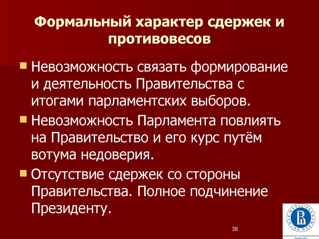 Система сдержек и противовесов предполагает