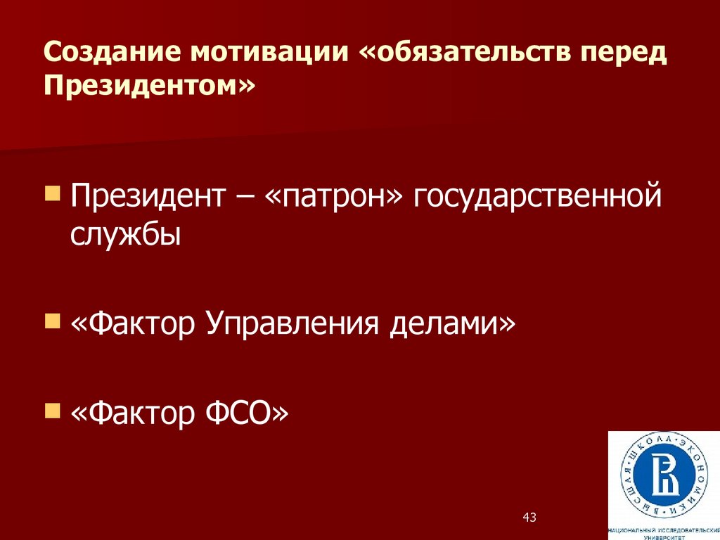 Несет персональную ответственность перед президентом рф