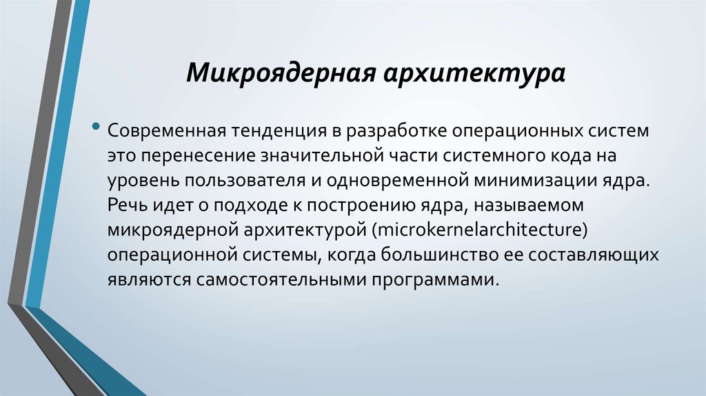 Микроядерная архитектура ос