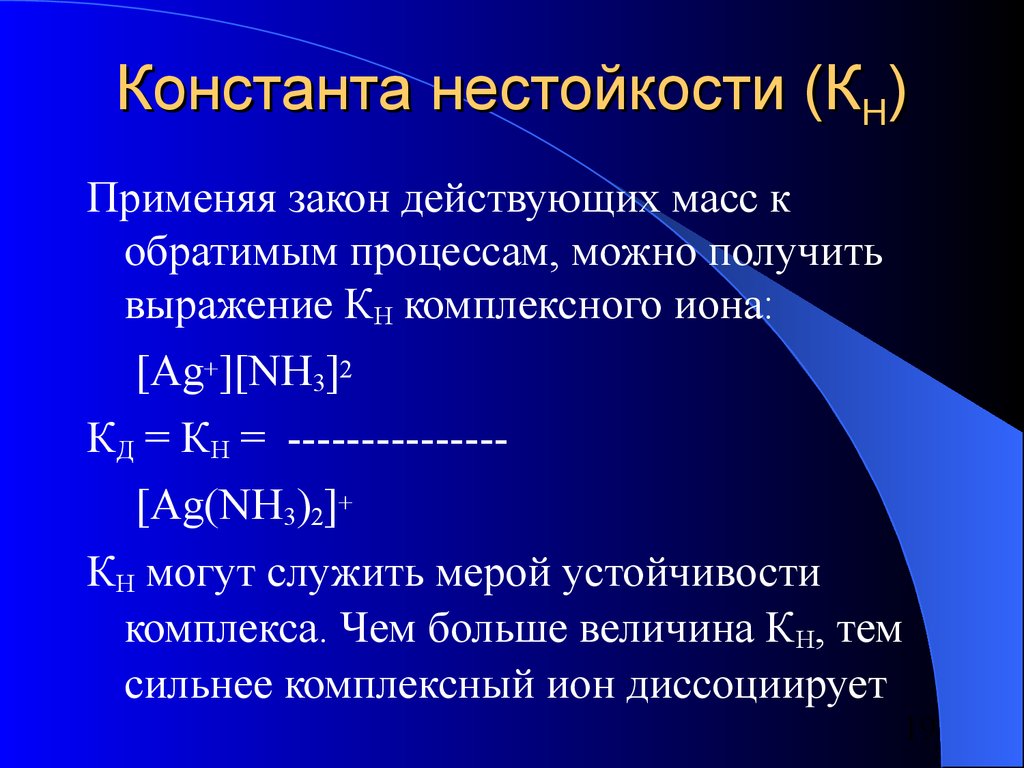 Определенная константа. Константа нестойкости комплексной соли [AG(nh3)2]CL. Константа образования комплексных соединений формула. AG nh3 2 Константа нестойкости. Константа нестойкости комплексообразования.