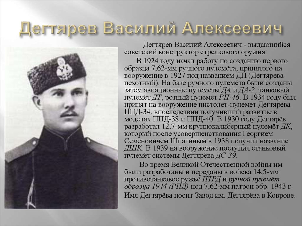 Дегтярев курганинск. Дегтярев в.а конструктор биография.