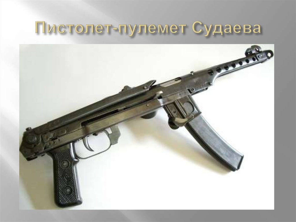Пистолет-пулемет Судаева