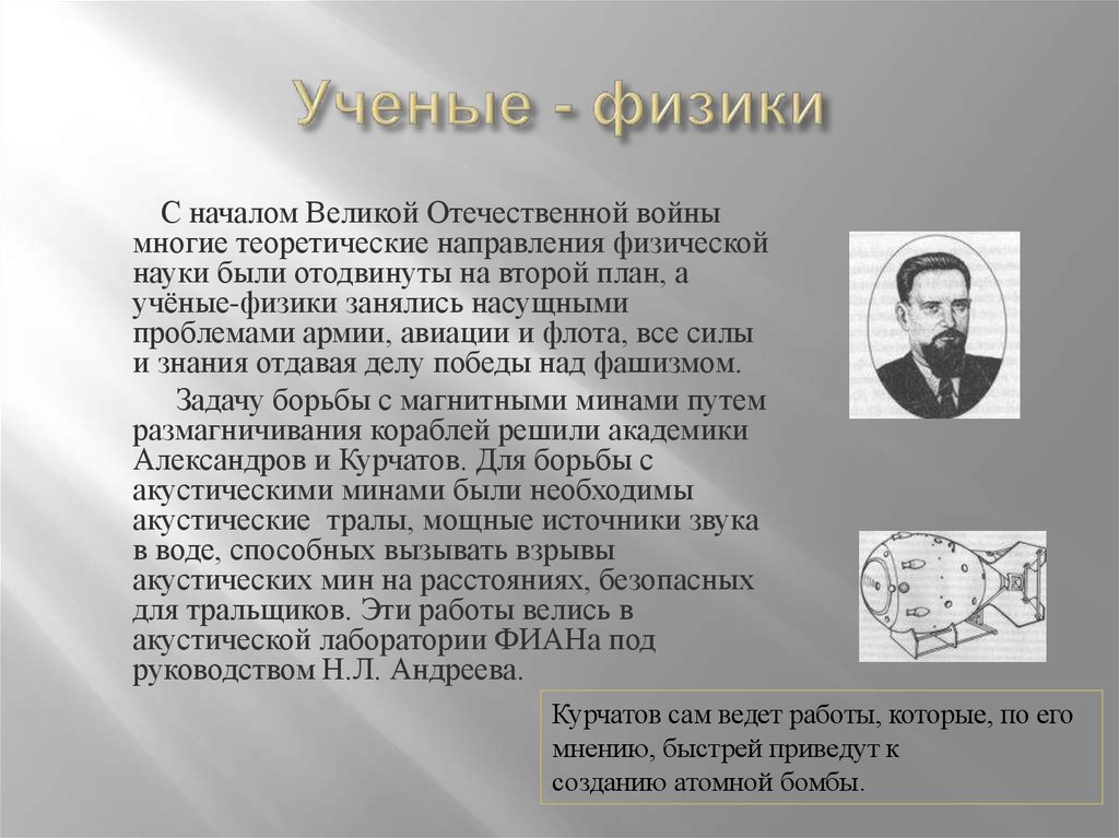 Открытия физиков. Ученые физики. Ученые физики ВОВ. Вклад физиков в Великую отечественную войну. Ученые в физике Великая Отечественная война.