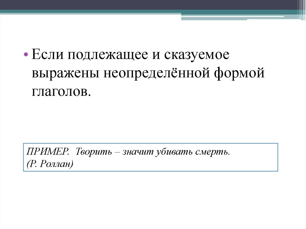 Подлежащее и сказуемое глаголы примеры. Подлежащее и сказуемое выражены неопределенной формой глагола. Подлежащее и сказуемое выраженное неопределенной формой глагола. Если подлежащее и сказуемое выражены неопределённой формой глагола.. Подлжеащее и сказемое аврежано не определённой формой глагола.