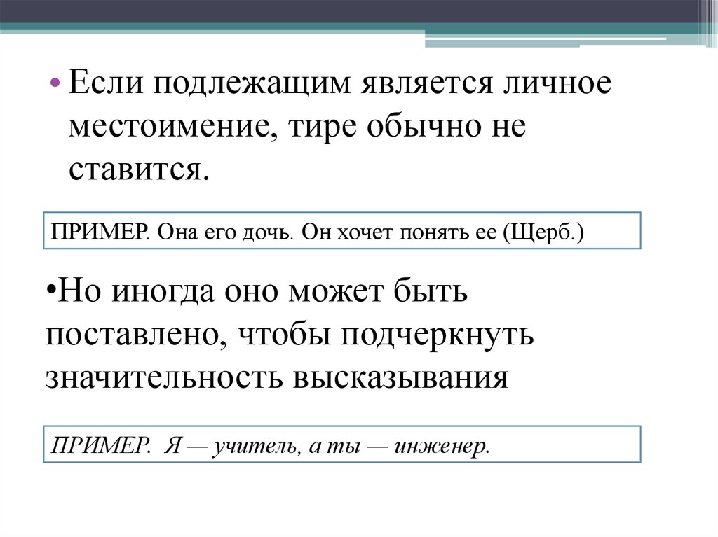 После является тире. Подлежащее местоимение. Тире между подлежащим и сказуемым личное местоимение. Тире после личного местоимения. Тире между подлежащим и сказуемым с личным местоимение.