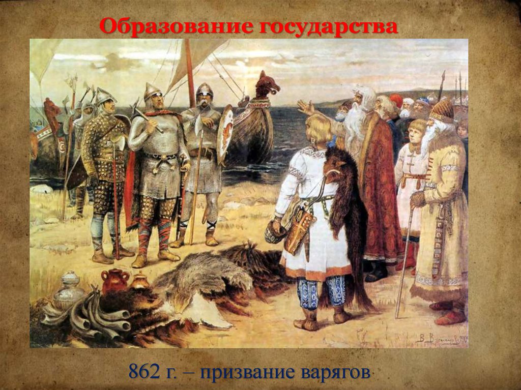 Образование государства