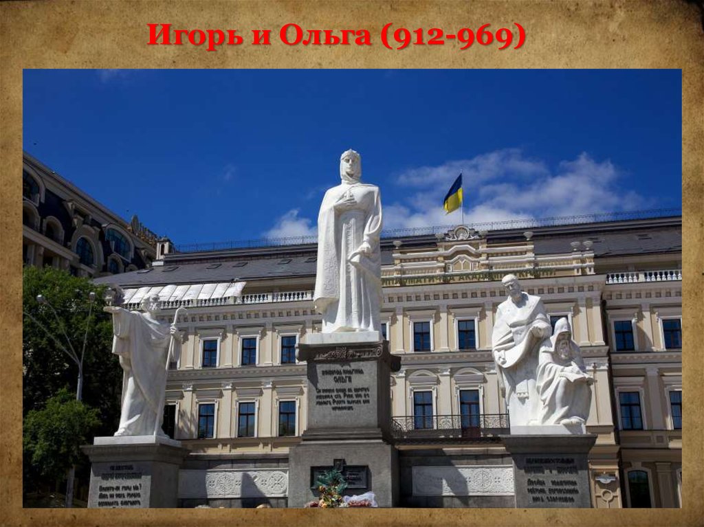 Игорь и Ольга (912-969)