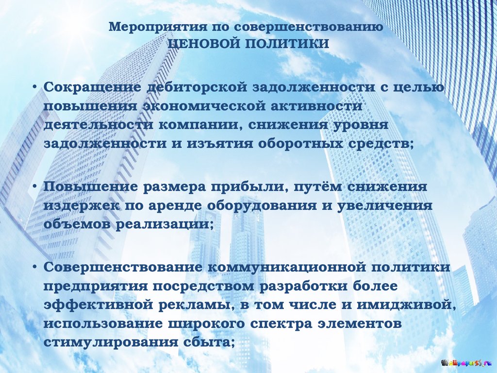 План мероприятий по совершенствованию ценообразования в строительной отрасли российской федерации