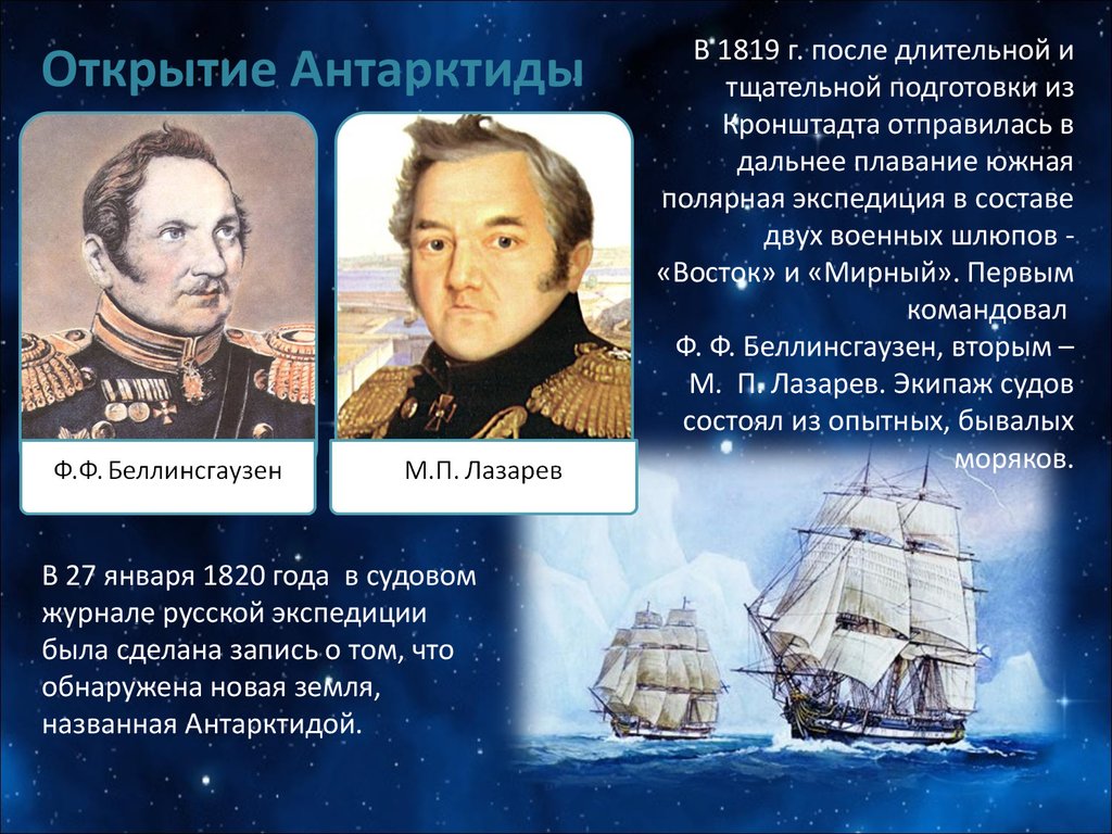 Какой мореплаватель командовал 1 кругосветной экспедицией. Экспедиция Лазарева и Беллинсгаузена открытие Антарктиды.