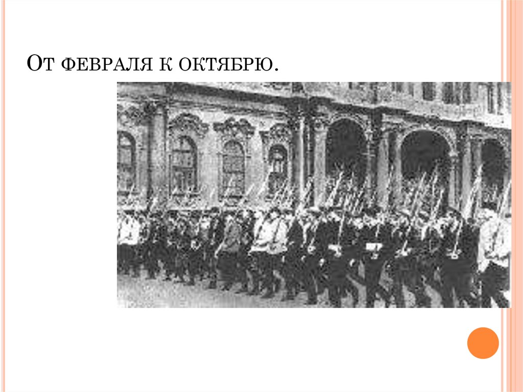 Российская революция 1917 года от февраля к октябрю презентация 10 класс