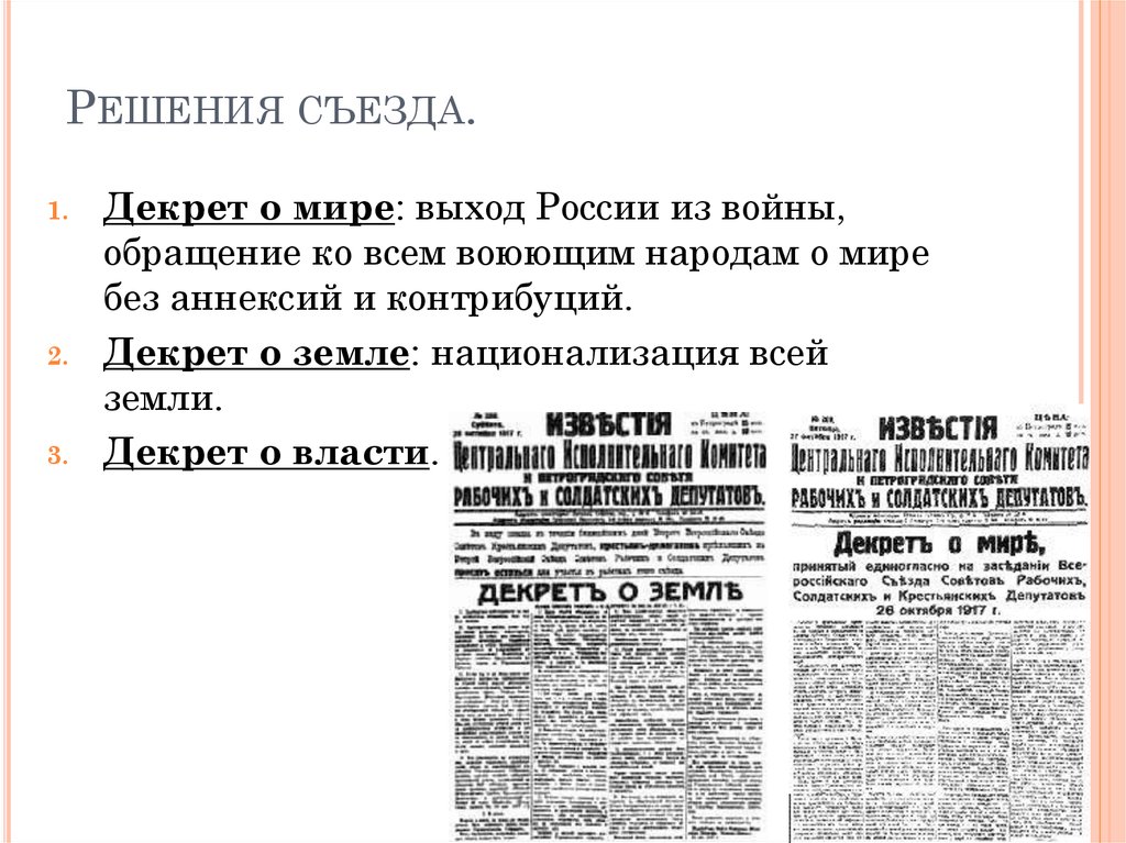 Декрет о мире был принят. Декрет о мире мир без контрибуций и аннексии. 2 Съезд советов декреты о мире и о земле кратко. Декрет о земле 2 съезд. Декрет о земле национализация земли.