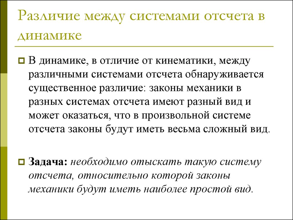 Динамика между. Кинематика и динамика различия. Различие кинематики и динамики. В чем отличие кинематики от динамики. Чем отличается кинематика от динамики.