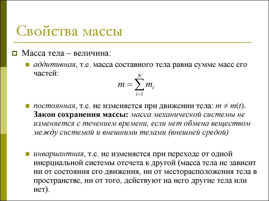 Веса основных. Перечислите основные свойства массы. Какими свойствами обладает масса в физике. Свойства массы в физике 9 класс. Свойства массы тела.