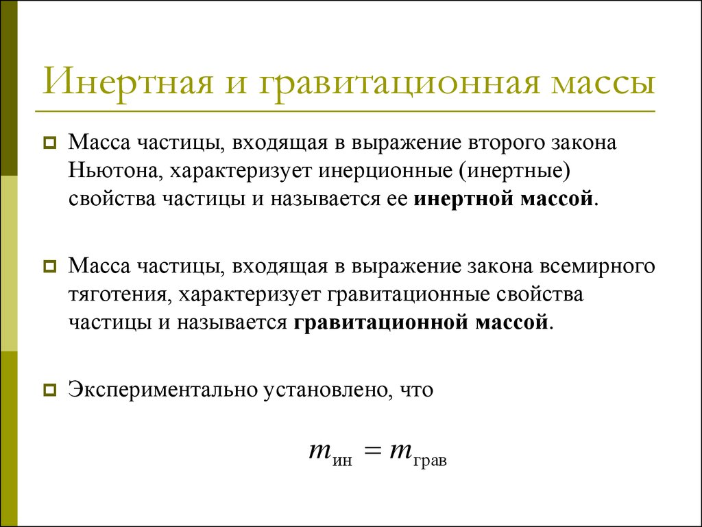 Определение массы. Инертная и гравитационная массы. Гравитационная масса. Гравитационная масса и инертная масса. Масса инерциальная и гравитационная.