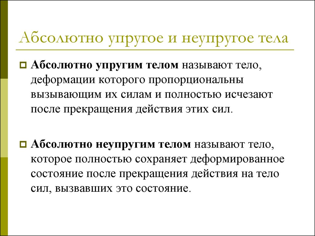 Абсолютно неупругое тело. Абсолютно упругое тело. Какое тело называют упругим. Какие тела называются неупругими. Модель абсолютного упругого тела.